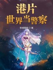 港片世界当警察雷卫东