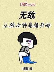 从女神抢婚开始