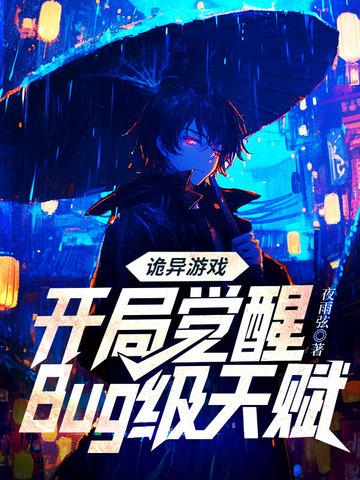 诡异游戏开局觉醒bug级天赋txt全集视频