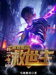 没有灵气又如何我能充电修仙H