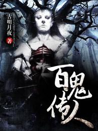 百鬼传人杨天明结局