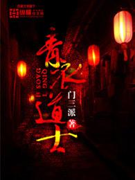 道教青衣是什么身份